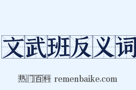 文武班反义词是什么意思的图片